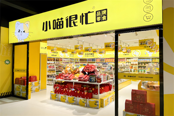 小喵很忙零食店
