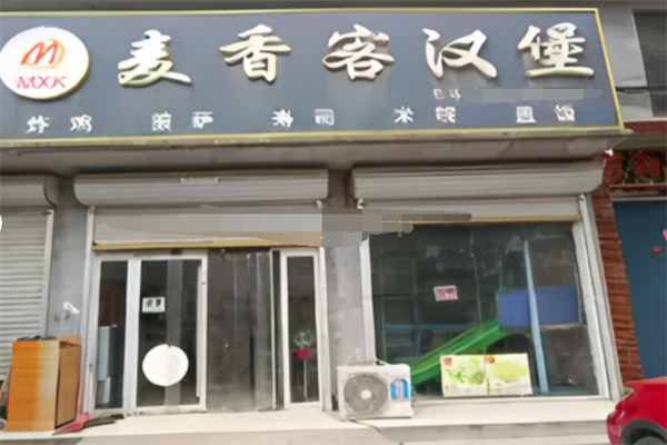 麦香客汉堡