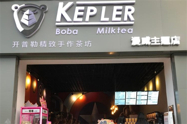 开普勒奶茶加盟费是多少钱？加盟费一览表