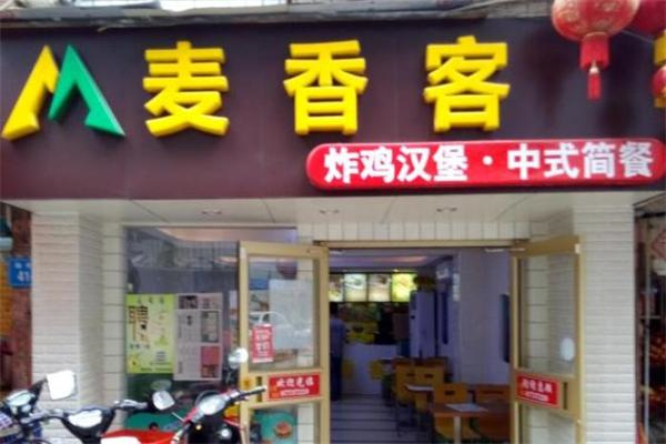 麦香客汉堡