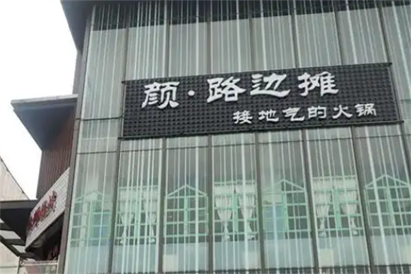 颜路边摊火锅