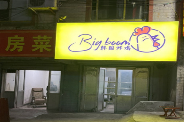 BigBoom韩国炸鸡