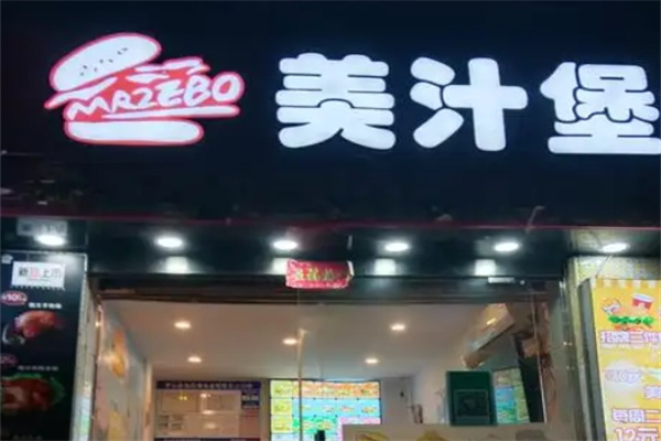 美汁堡汉堡