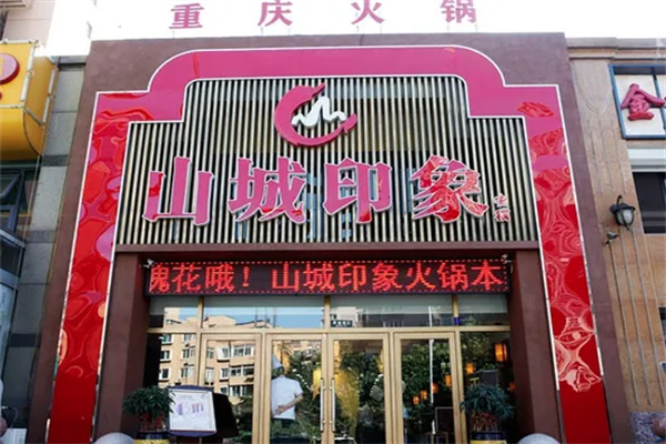 山城印象火锅