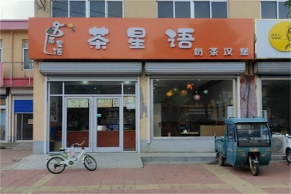 ‌茶星语汉堡