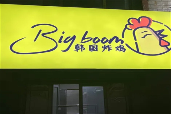 BigBoom韩国炸鸡