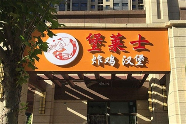堡莱士汉堡