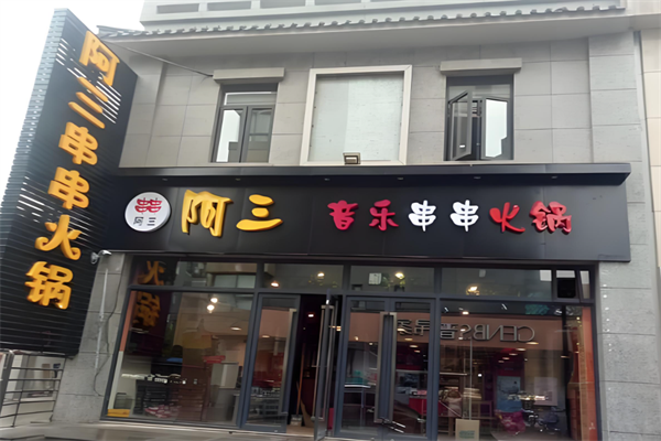阿三火锅