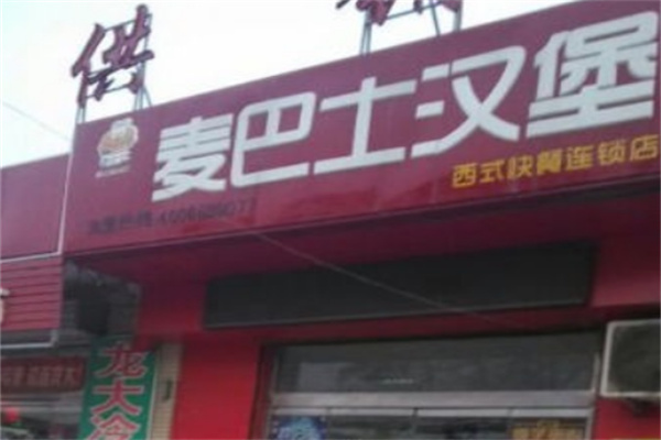 麦巴士汉堡
