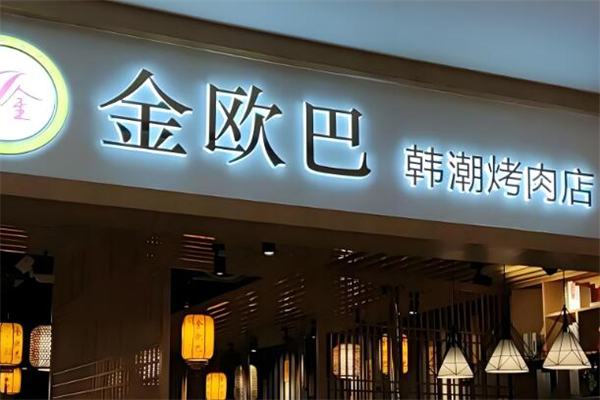 金欧巴烤肉