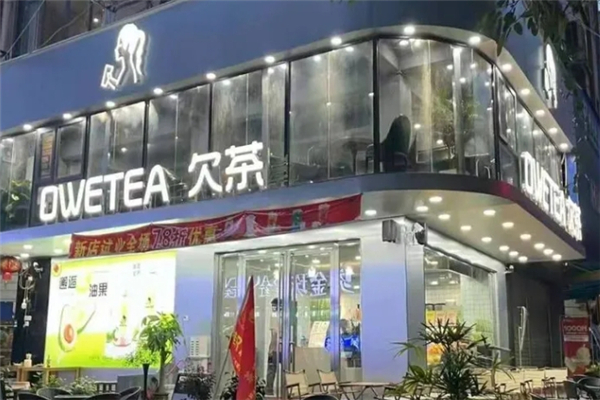 欠茶奶茶 欠茶奶茶