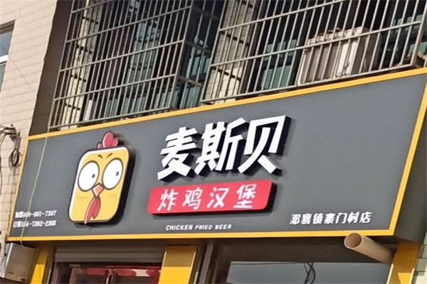 麦斯贝炸鸡汉堡