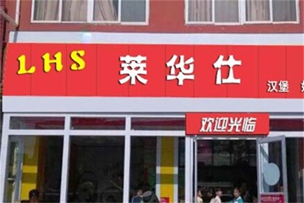 莱华仕汉堡