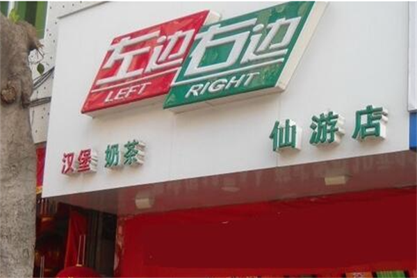 左边右边汉堡
