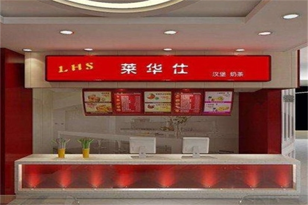 莱华仕汉堡