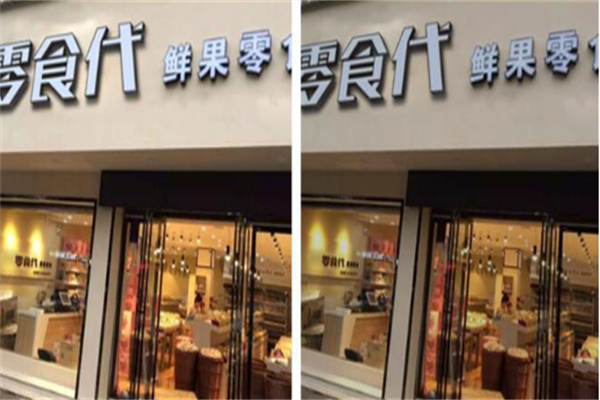 零食代鲜果零食