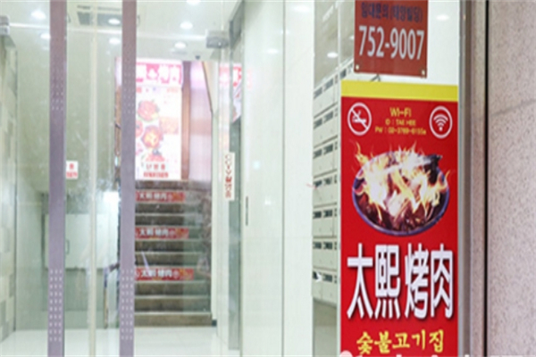 太熙烤肉