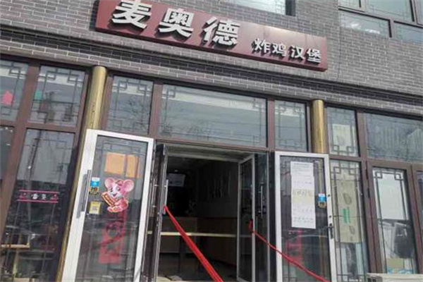 麦奥德汉堡
