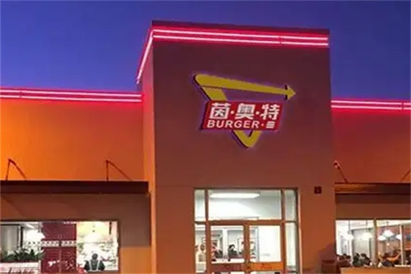 茵奥特汉堡