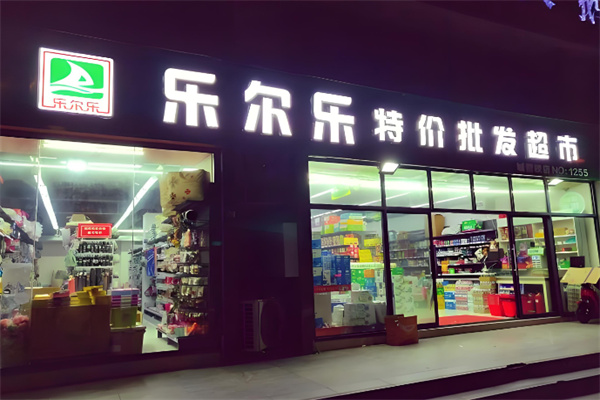 乐尔乐零食 乐尔乐零食