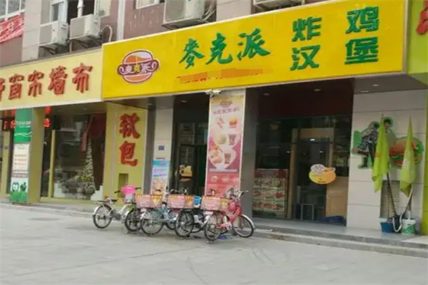麦克派炸鸡汉堡