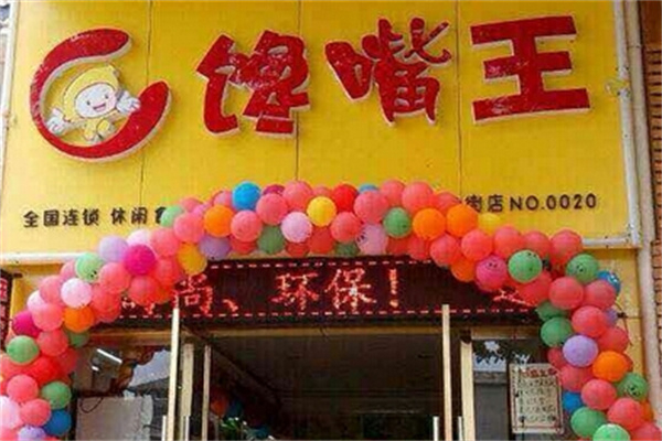 馋嘴王休闲食品