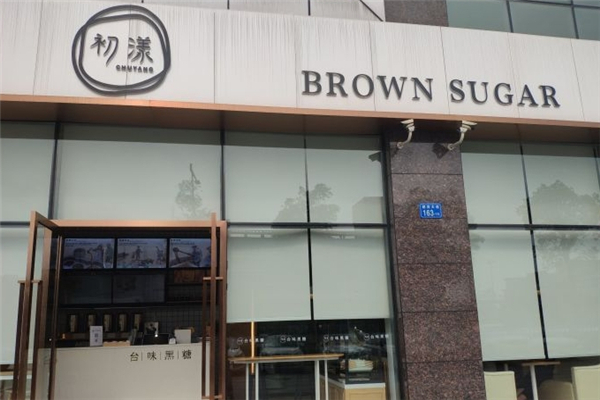 初漾奶茶
