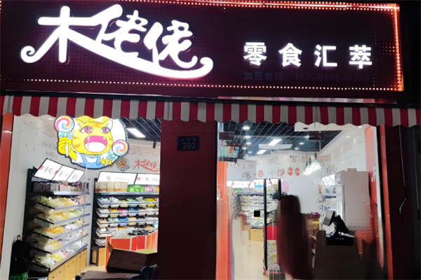 木佬佬零食 木佬佬零食