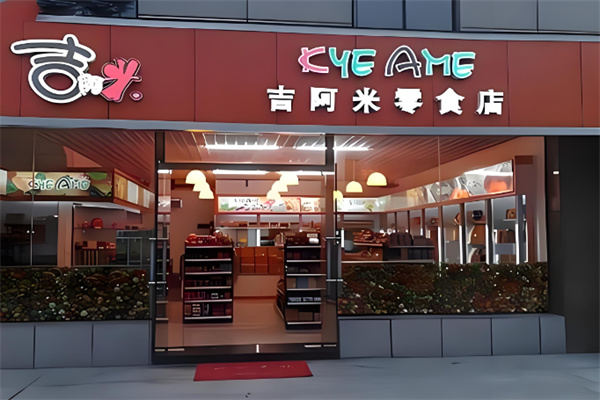 吉阿米零食