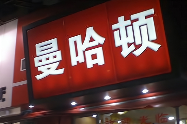 麦哈顿汉堡