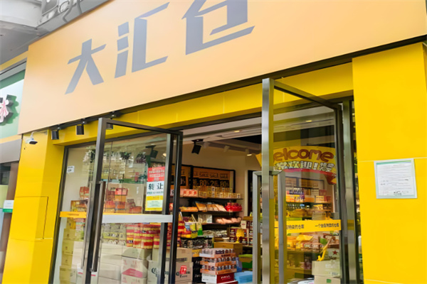 大汇仓进口零食