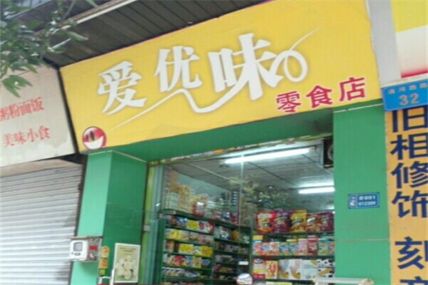 爱优味休闲食品 爱优味休闲食品
