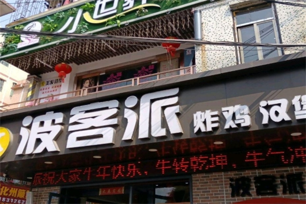波客派炸鸡汉堡