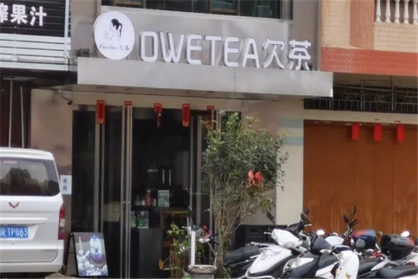 欠茶奶茶 欠茶奶茶