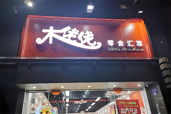 木佬佬零食 木佬佬零食