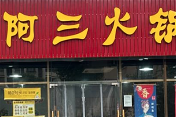 阿三火锅