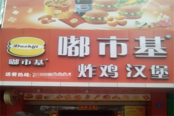 嘟市基炸鸡汉堡