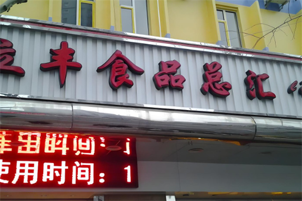 立丰零食