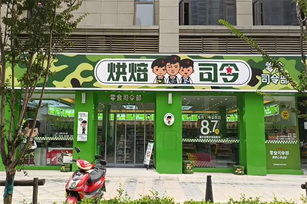 烘焙司令
