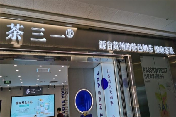 茶三一奶茶 茶三一奶茶