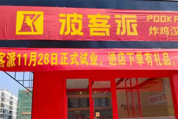 波客派炸鸡汉堡