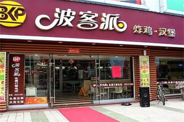 波客派炸鸡汉堡