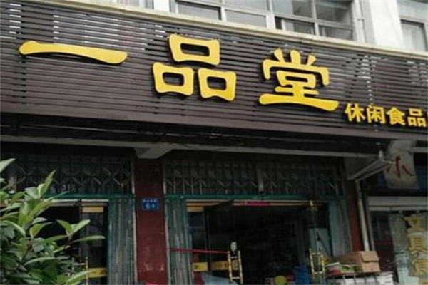 一品堂休闲食品