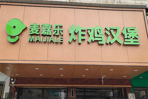 麦嘉乐炸鸡汉堡