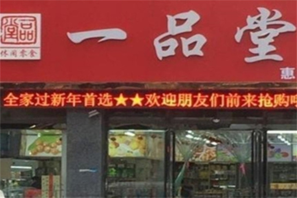 一品堂休闲食品