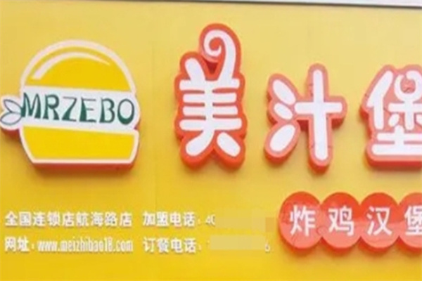美汁堡汉堡