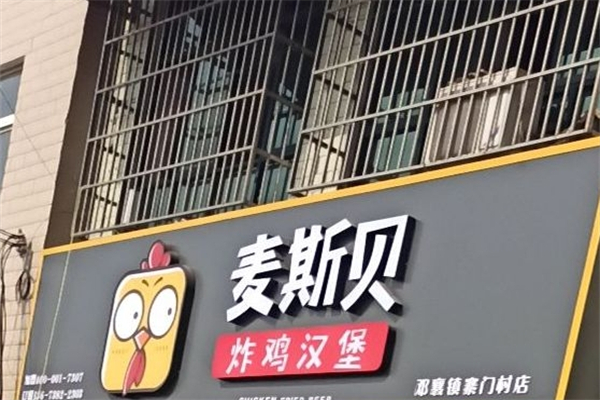 麦斯贝炸鸡汉堡