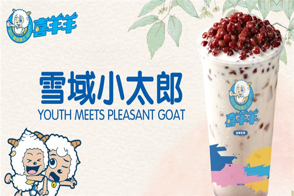 青春遇上喜羊羊奶茶加盟费需要多少钱？加盟费用大揭秘