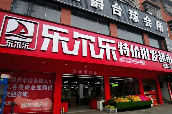 乐尔乐零食 乐尔乐零食
