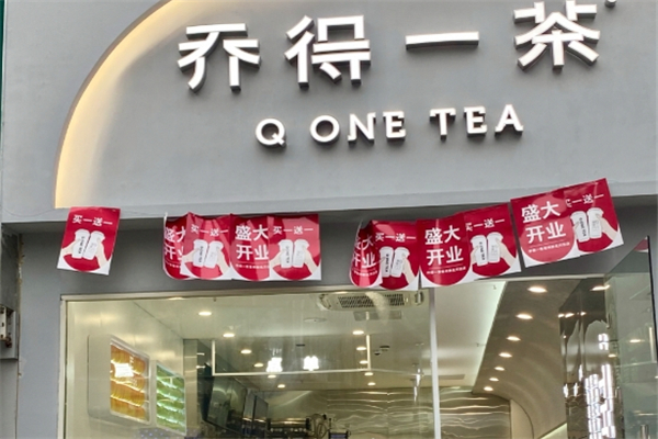 乔得一茶奶茶